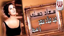 Soad Hosny -  Eid Melad Sa'ed Ya Nesma /سعاد حسني - عيد ميلاد سعيد يانسمة