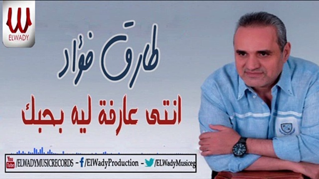TAREK FO2AD - 3ARFA LEA BAHBEK / طارق فؤاد - انتي عارفه ليه بحبك