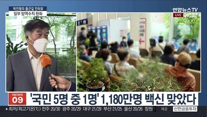 [출근길 인터뷰] 일부 방역수칙 오늘부터 완화…집단면역까지 과제는?
