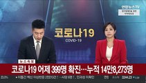 [속보] 코로나19 어제 399명 확진…누적 14만8,273명