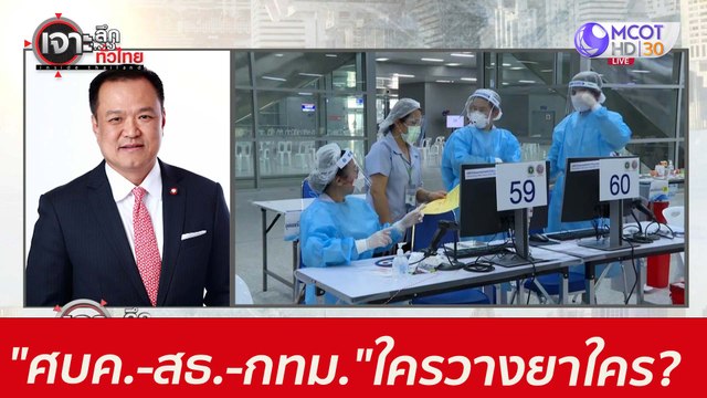 ศบค.-สธ.-กทม. ...ใครวางยาใคร? : เจาะลึกทั่วไทย (14 มิ.ย. 64)
