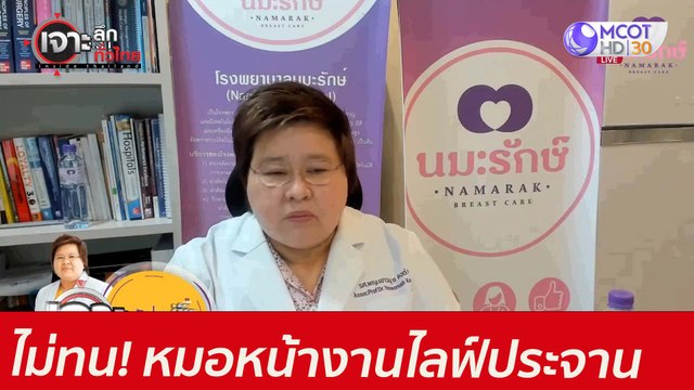 ไม่ทน! หมอหน้างานไลฟ์ประจาน : เจาะลึกทั่วไทย (14 มิ.ย. 64)