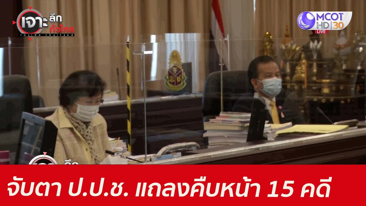 จับตา ป.ป.ช. แถลงคืบหน้า 15 คดี สำคัญ : เจาะลึก...