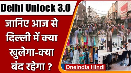 Delhi Unlock 3.0: जानिए आज से दिल्ली में क्या खुलेगा-क्या बंद रहेगा? | वनइंडिया हिंदी