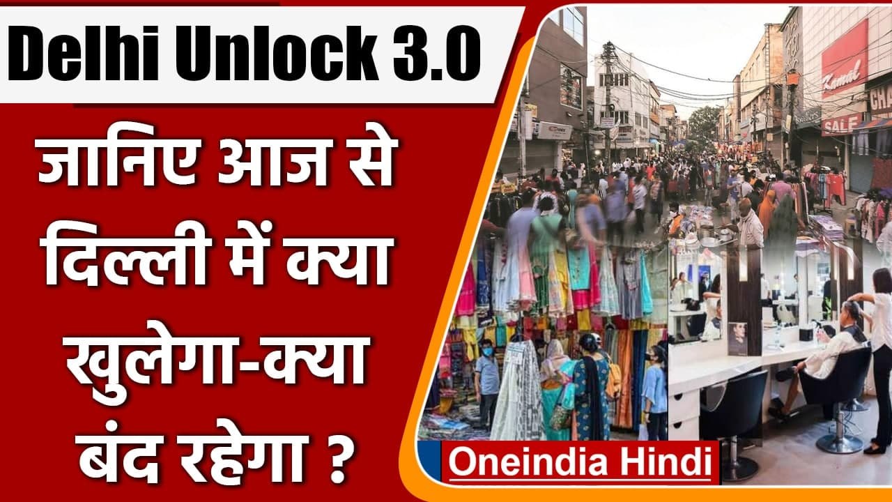 Delhi Unlock 3.0: जानिए आज से दिल्ली में क्या ख...
