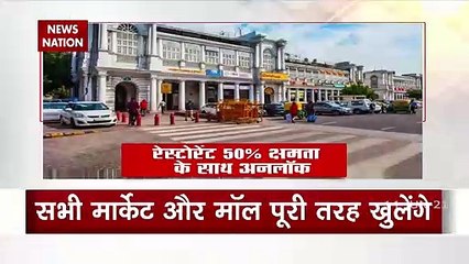Delhi Unlock: दिल्ली में आज से रोज खुलेंगे मॉल और बाजार , 50 फीसदी क्षमता के साथ चलेगी बसें