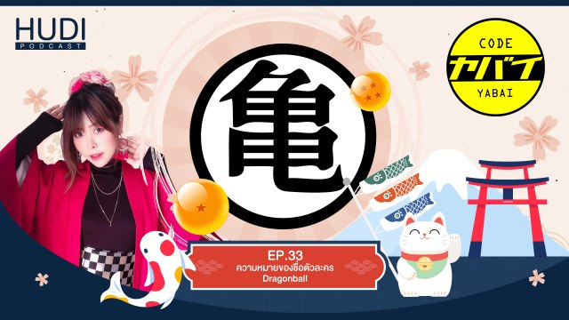 Code Yabaii Ep.33 - ความหมายของชื่อตัวละคร Dragon Ball