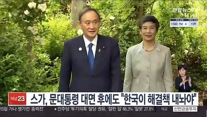 스가, 문대통령 대면 후에도 "한국이 해결책 내놔야"