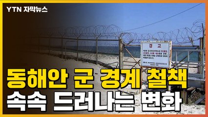 [자막뉴스] 설치된 지 40년만...동해안 철책에 나타난 변화 / YTN