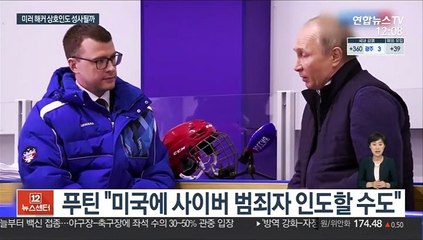 미-러, 사이버 범죄자 상호 인도 성사되나