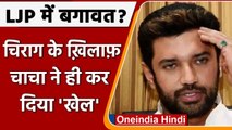 Bihar: Chirag Paswan के खिलाफ LJP में बगावत, JDU में शामिल हो सकते हैं 5 सांसद | वनइंडिया हिंदी