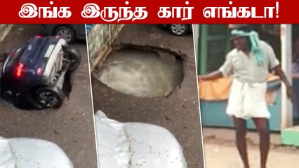 சில வினாடிகள் தான்.. திடீர் பள்ளத்தில் மறைந்த கார்.. வைரல் வீடியோ!