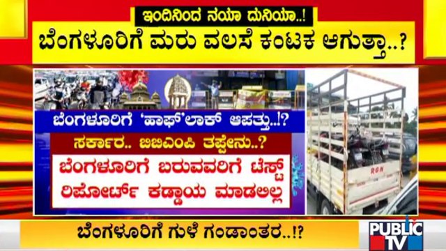 ಬೆಂಗಳೂರಿಗೆ ಕಂಟಕವಾಗುತ್ತಾ ಜನರ ಮರು ವಲಸೆ..? Government Should Start Covid Testing Camps For Migrants