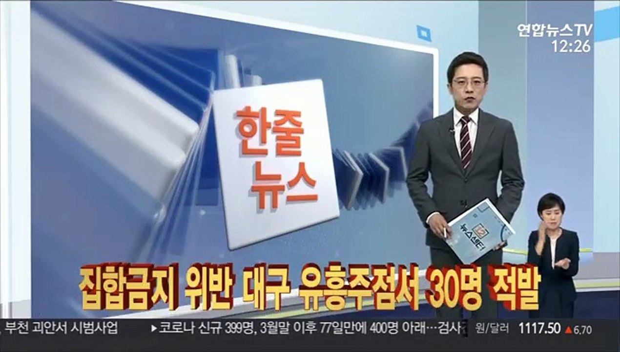 [한줄뉴스] 집합금지 위반 대구 유흥주점서 30명 적발 外