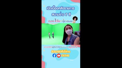 เปิดเบื้องหลังรายการ สนามข่าว 7 สี  | VLOG 1 วัน กับ ปุ้ม เปรมสุดา
