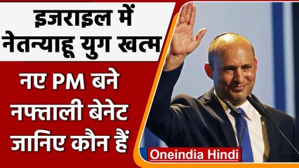 Israel के नए Prime Minister बने Naftali Bennett, जानिए कौन हैं ये | वनइंडिया हिंदी