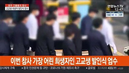 "아들아"…광주 붕괴참사 고교생 희생자 눈물의 배웅