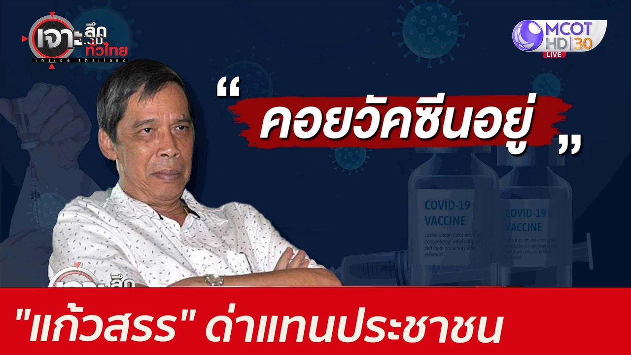 สุดยอด! "แก้วสรร" ...ด่าแทนประชาชน  : เจาะลึกทั...