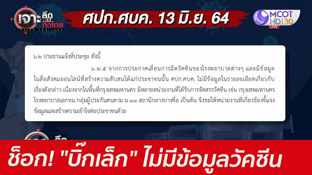 ช็อก! "บิ๊กเล็ก" ไม่มีข้อมูลวัคซีน  : เจาะลึกทั...