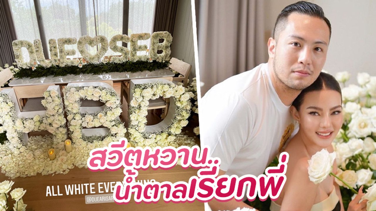 ดิว อริสรา เปย์หนัก เซอร์ไพรส์วันเกิดแฟนหนุ่ม เซบาสเตียน ทุ่งกุหลาบขาวเต็มบ้าน หวานสุด