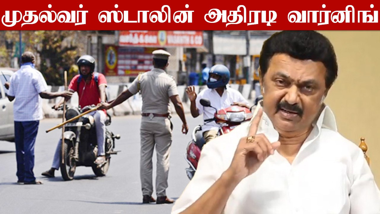 ஊரடங்கு கட்டுப்பாட்டை மீறினால் தளர்வுகள் வாபஸ் - முதல்வர் Stalin வார்னிங்