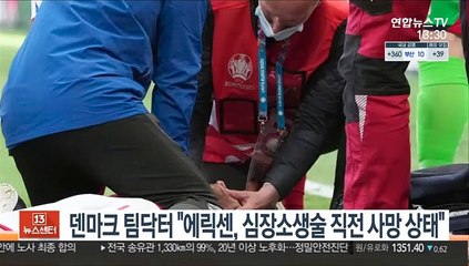 [해외축구] 덴마크 팀닥터 "에릭센, 심장소생술 직전 사망 상태"