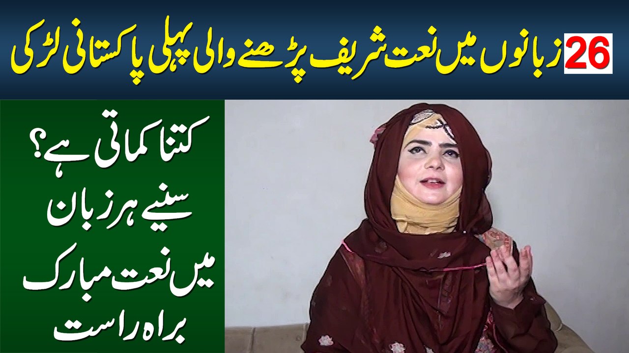 26 Zubanon Me Naat Sharif Parhne Wali Pehli Pak...