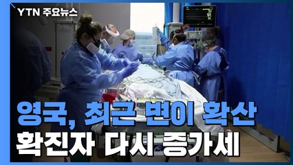 英 일일 확진 닷새 연속 7천 명 넘어...봉쇄해제 연기될 듯 / YTN