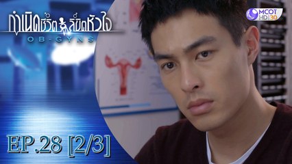 กำเนิดชีวิตลิขิตหัวใจ (OB-GYNS) EP.28 [2/3] (ซีซั่น 2)
