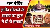 Ayodhya Ram Mandir: Land Scam के आरोप पर ट्रस्ट की सफाई, बताया राजनीति से प्रेरित | वनइंडिया हिंदी