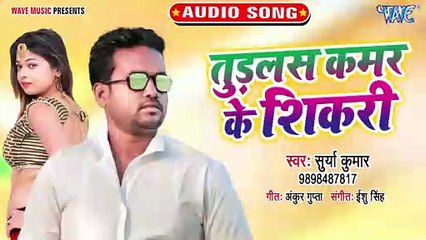 Tudalas Kamar Ke Shikari - Tudalas Kamar Ke Shikari - Surya Kumar