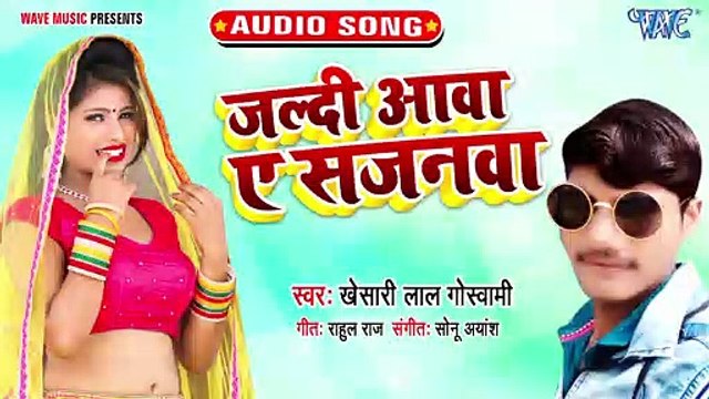 Jaldi Aawa Ae Sajanwa - Jaldi Aawa Ae Sajanwa - Khesari Lal Goswami