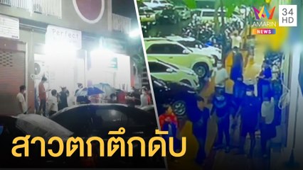สาวเครียดกินยาแก้แพ้หมดกระปุก ก่อนพลัดตกตึกดับ | ข่าวเที่ยงอมรินทร์ | 14 มิ.ย.64