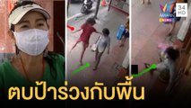 สุดสงสาร! ป้าถูกหญิงเร่ร่อนต่อยหน้าล้มกองกับพื้น | ข่าวเที่ยงอมรินทร์ | 14 มิ.ย.64