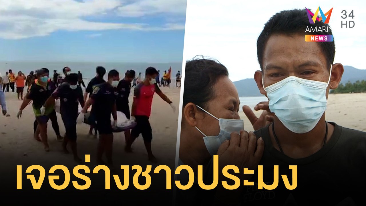 พบแล้วศพชายหาปลาถูกคลื่นซัดจมทะเล | ข่าวเที่ยงอ...