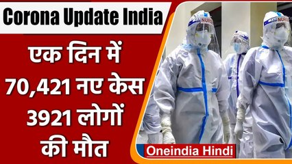 Coronavirus India Update: 72 दिन बाद देश में सबसे कम केस दर्ज, 3921 मरीजों की मौत | वनइंडिया हिंदी