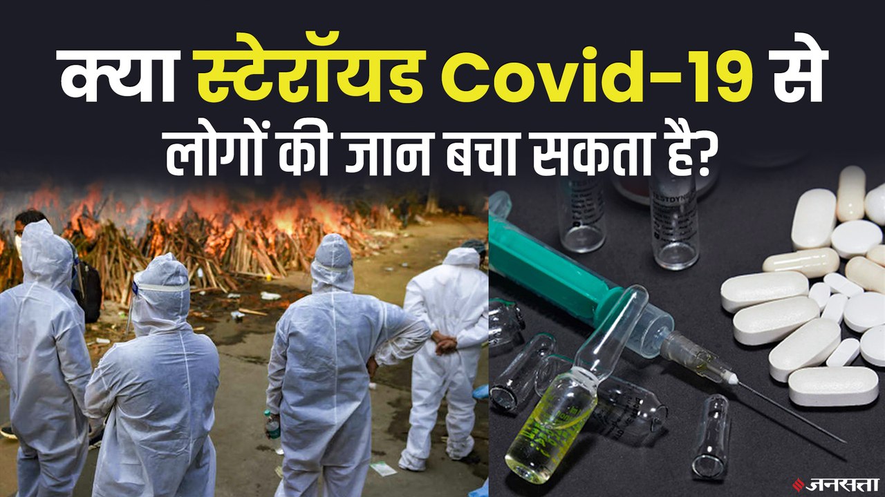क्या Steroid Corona से लोगों की जान बचा सकता है? | Steroids Effect On Covid19