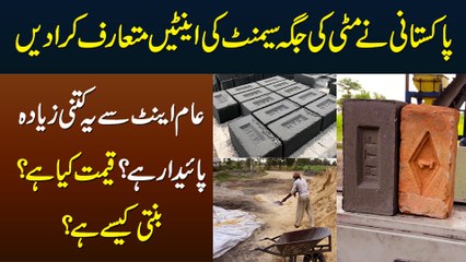 Pakistani Ne Cement Ki Eint Ka Plant Laga Lia - Kitni Paidar Hai? Kimat Kitni Hai? Kese Banti Hai?
