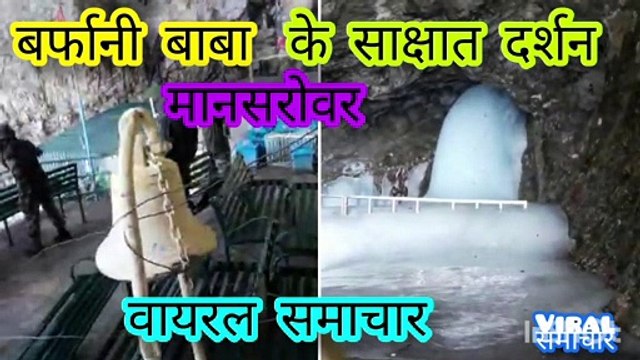 बर्फानी बाबा मानसरोवर_वायरल समाचार Barfani Baba Mansarovar_Viral Samachar