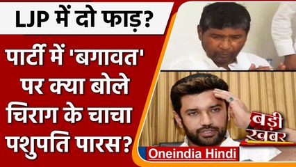 Pashupati Paras का बयान- Chirag Paswan से दिक्कत नहीं, पार्टी तोड़ी नहीं बचाई | LJP | वनइंडिया हिंदी