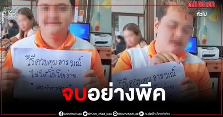 อย่างฮา ฮาวทูควบคุมอารมณ์โกรธ ได้ผล 100%