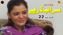 Sarab Laray | Episode 22 | Pashto Drama Serial | Spice Media - Lifestyle