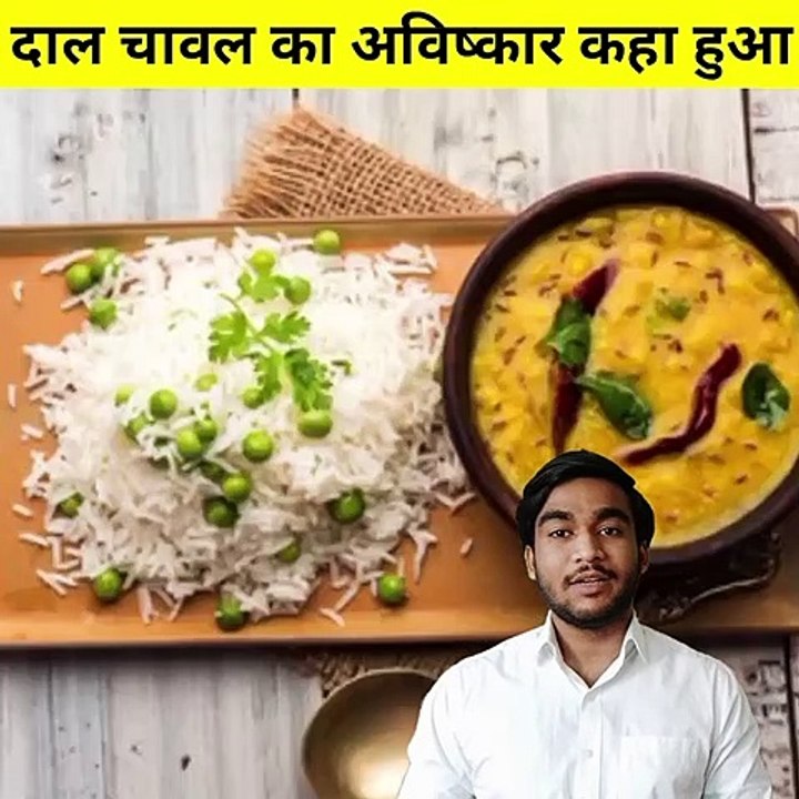 दाल चावल का अविष्कार कौनसे देश में हुआ ? #shorts #food #motiveandaffairs #india #dailymotion