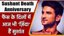 Sushant First Death Anniversary: आज फिर याद आए Sushant Singh Rajput  । वनइंडिया हिंदी