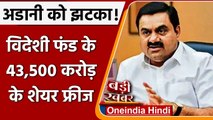 Gautam Adani : Adani Group में निवेश करने वाले 3 विदेशी फंड के अकाउंट फ्रीज | वनइंडिया हिंदी