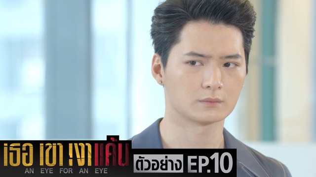 ตัวอย่าง เธอ เขา เงาแค้น AN EYE FOR AN EYE | EP.10 อังคารที่ 15 มิ.ย. นี้