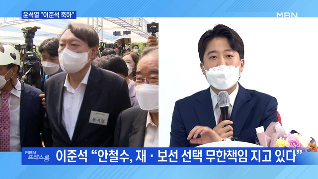 [MBN 프레스룸] 윤석열 이준석 축하