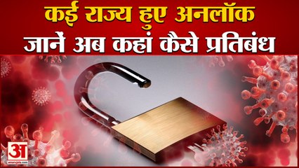 Corona Cases कम होते ही States में Unlock की प्रक्रिया शुरू,कहां मिलेगी छूट और कहां होंगी पाबंदियां