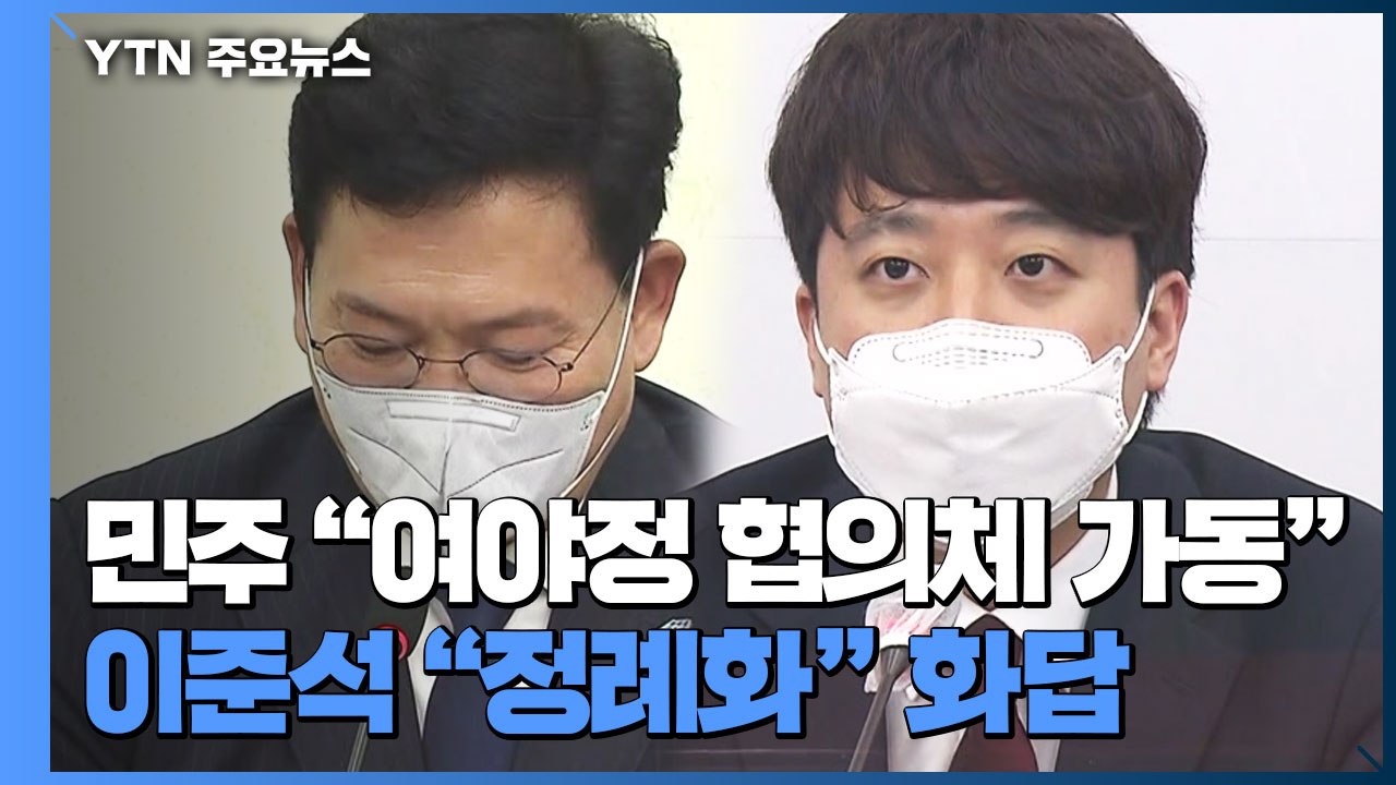 민주당 "여야정 협의체 가동"...이준석 "정례화" 화답 / YTN