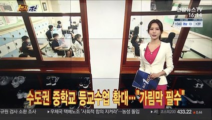[1번지五감] 수도권 중학교 등교 확대…"가림막 필수" 外